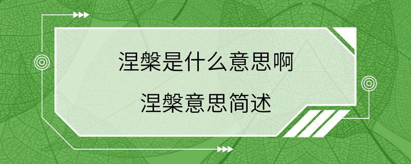 涅槃是什么意思啊 涅槃意思简述