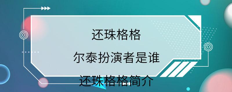 还珠格格 尔泰扮演者是谁 还珠格格简介