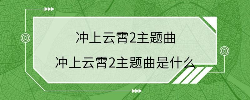 冲上云霄2主题曲 冲上云霄2主题曲是什么