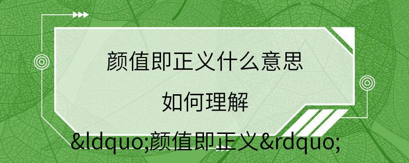 颜值即正义什么意思 如何理解 “颜值即正义”