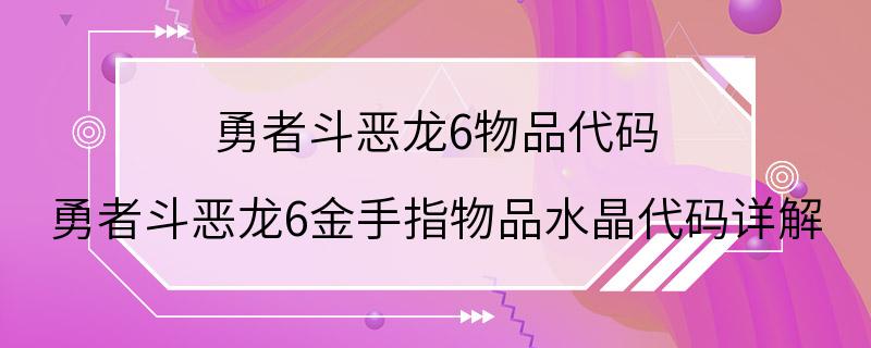 勇者斗恶龙6物品代码 勇者斗恶龙6金手指物品水晶代码详解