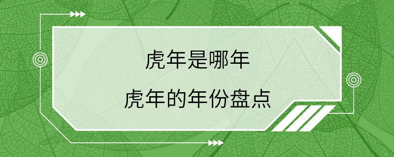 虎年是哪年 虎年的年份盘点