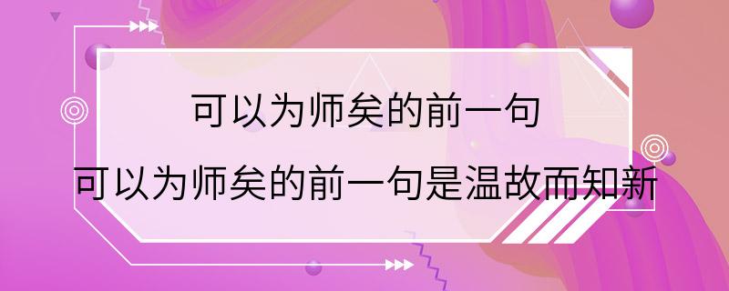 可以为师矣的前一句 可以为师矣的前一句是温故而知新