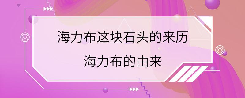 海力布这块石头的来历 海力布的由来