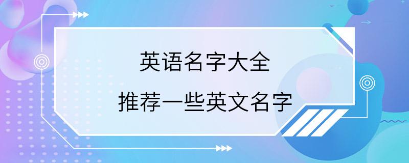 英语名字大全 推荐一些英文名字