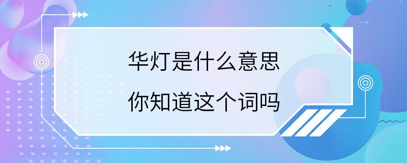 华灯是什么意思 你知道这个词吗