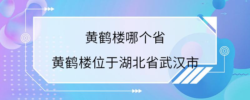 黄鹤楼哪个省 黄鹤楼位于湖北省武汉市