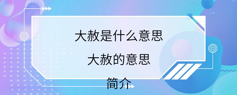 大赦是什么意思 大赦的意思 简介