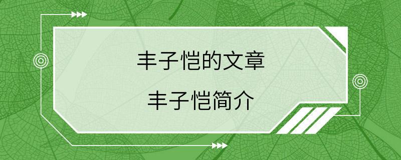 丰子恺的文章 丰子恺简介