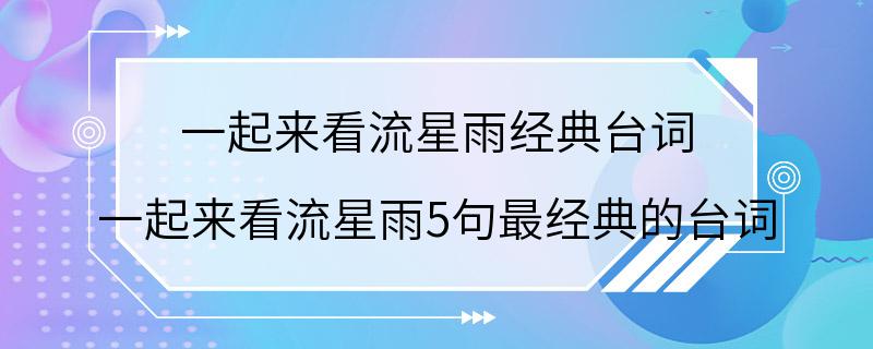 一起来看流星雨经典台词 一起来看流星雨5句最经典的台词