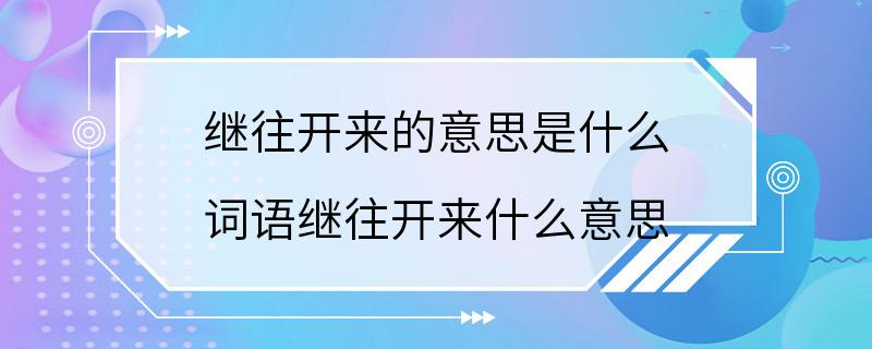 继往开来的意思是什么 词语继往开来什么意思