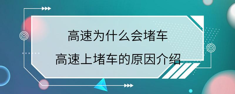 高速为什么会堵车 高速上堵车的原因介绍