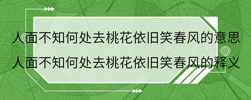 人面不知何处去桃花依旧笑春风的意思 人面不知何处去桃花依旧笑春风的释义