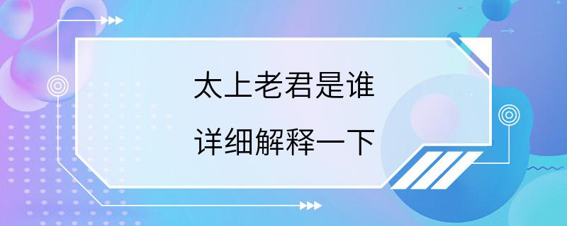 太上老君是谁 详细解释一下