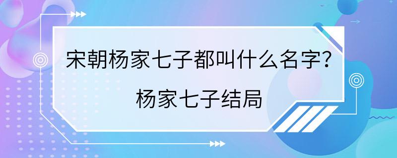 宋朝杨家七子都叫什么名字？ 杨家七子结局