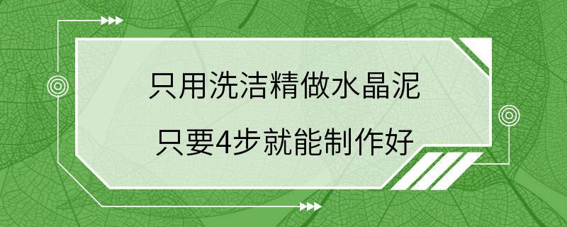 只用洗洁精做水晶泥 只要4步就能制作好