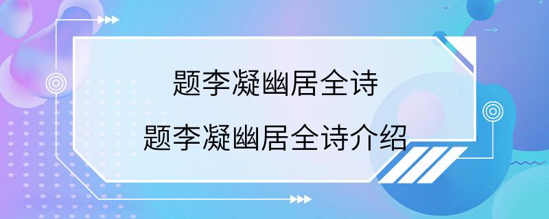 题李凝幽居全诗 题李凝幽居全诗介绍