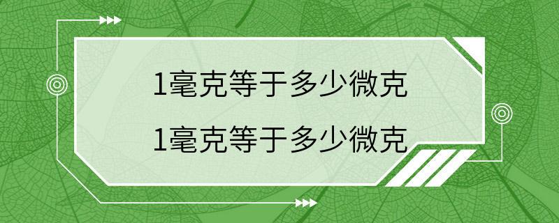 1毫克等于多少微克 1毫克等于多少微克