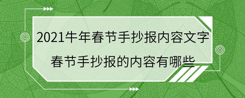 2021牛年春节手抄报内容文字 春节手抄报的内容有哪些