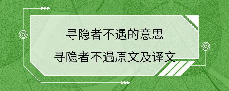 寻隐者不遇的意思 寻隐者不遇原文及译文