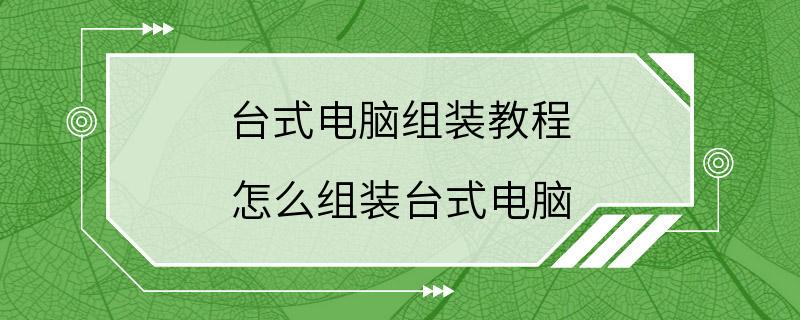 台式电脑组装教程 怎么组装台式电脑