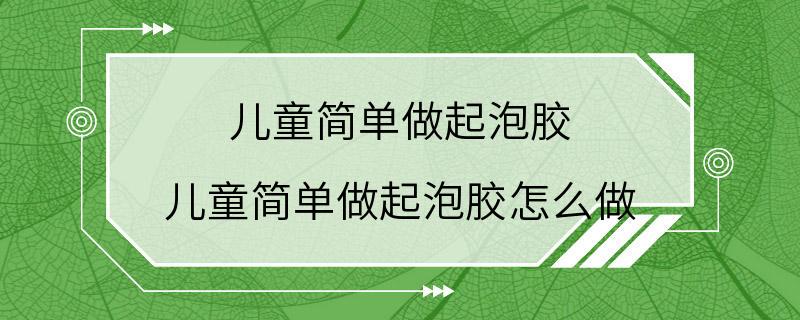 儿童简单做起泡胶 儿童简单做起泡胶怎么做