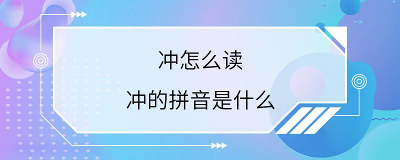 冲怎么读 冲的拼音是什么