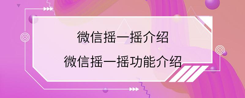 微信摇一摇介绍 微信摇一摇功能介绍