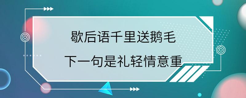 歇后语千里送鹅毛 下一句是礼轻情意重