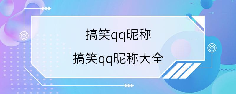 搞笑qq昵称 搞笑qq昵称大全