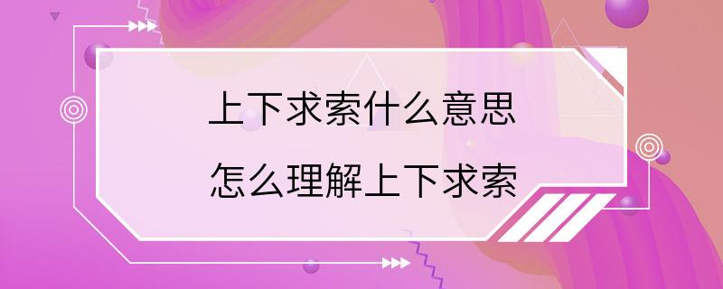 上下求索什么意思 怎么理解上下求索