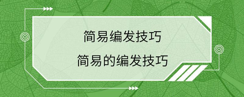 简易编发技巧 简易的编发技巧