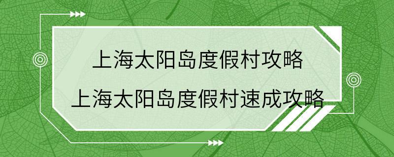 上海太阳岛度假村攻略 上海太阳岛度假村速成攻略