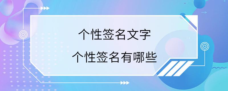 个性签名文字 个性签名有哪些