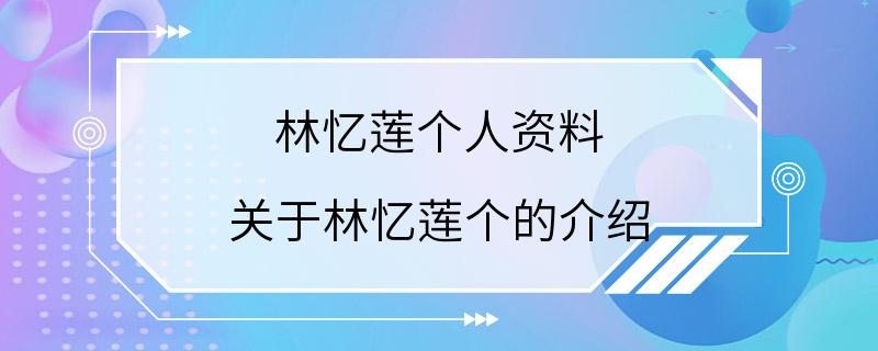 林忆莲个人资料 关于林忆莲个的介绍