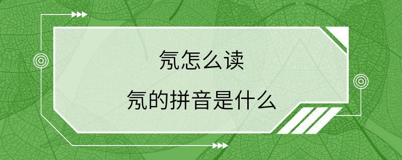 氖怎么读 氖的拼音是什么