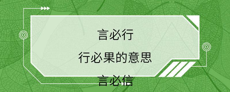 言必行 行必果的意思 言必信 行必果的解释