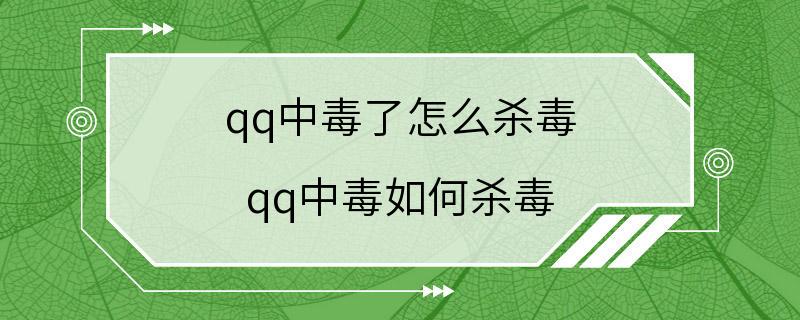 qq中毒了怎么杀毒 qq中毒如何杀毒