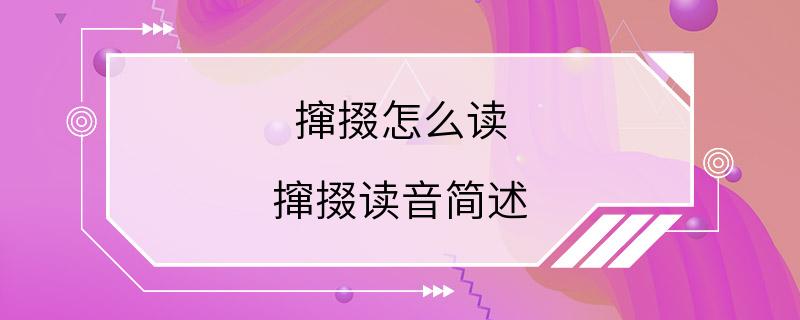 撺掇怎么读 撺掇读音简述