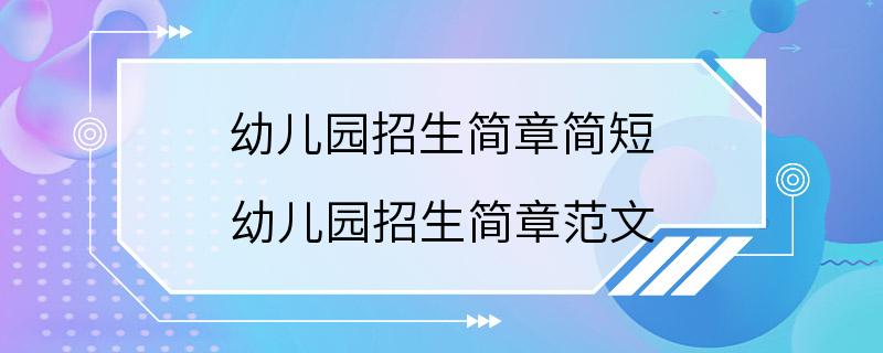 幼儿园招生简章简短 幼儿园招生简章范文