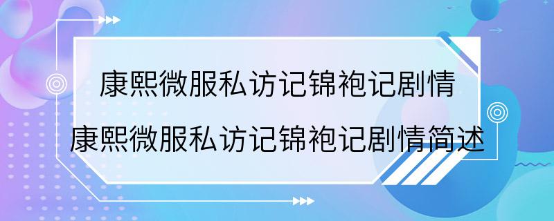 康熙微服私访记锦袍记剧情 康熙微服私访记锦袍记剧情简述