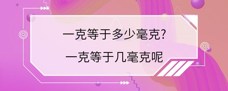 一克等于多少毫克? 一克等于几毫克呢