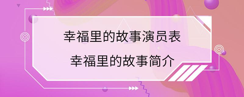 幸福里的故事演员表 幸福里的故事简介