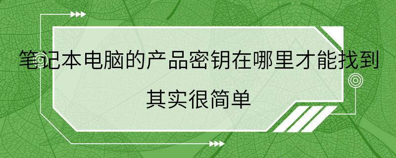 笔记本电脑的产品密钥在哪里才能找到 其实很简单