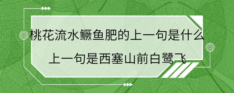 桃花流水鳜鱼肥的上一句是什么 上一句是西塞山前白鹭飞