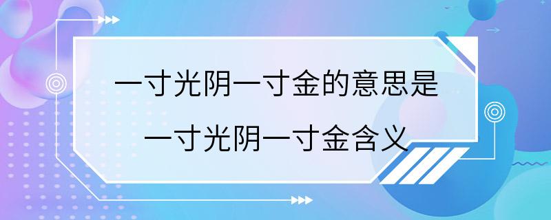 一寸光阴一寸金的意思是 一寸光阴一寸金含义