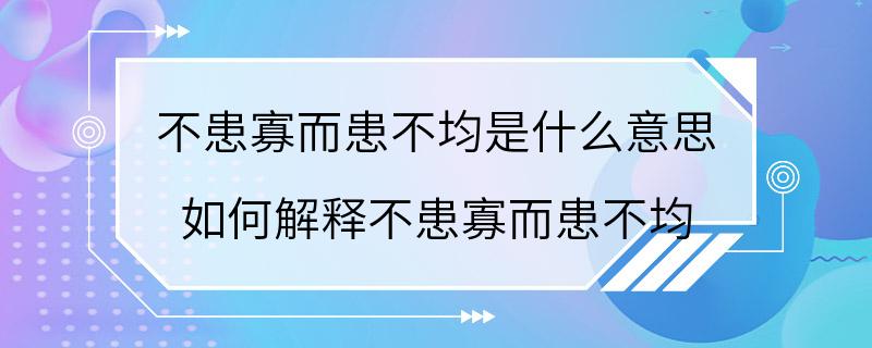 不患寡而患不均是什么意思 如何解释不患寡而患不均