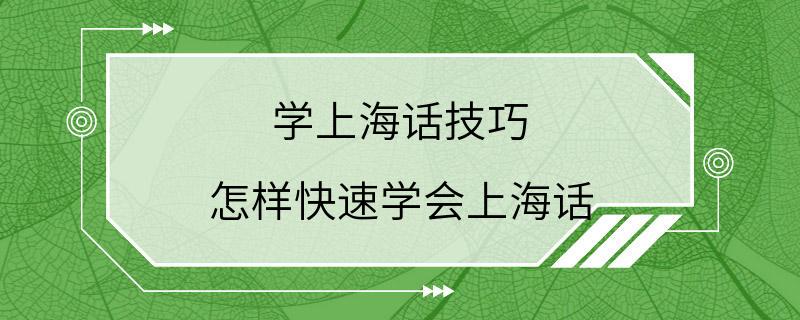 学上海话技巧 怎样快速学会上海话