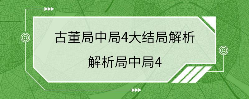 古董局中局4大结局解析 解析局中局4