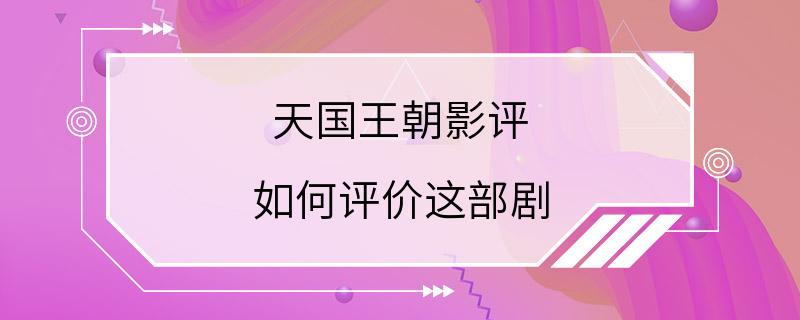 天国王朝影评 如何评价这部剧